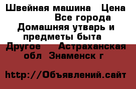 Швейная машина › Цена ­ 5 000 - Все города Домашняя утварь и предметы быта » Другое   . Астраханская обл.,Знаменск г.